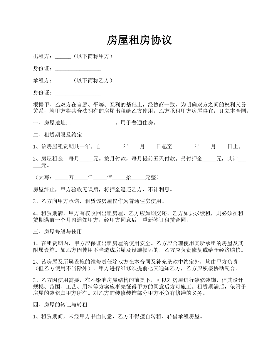 房屋租房协议.docx_第1页