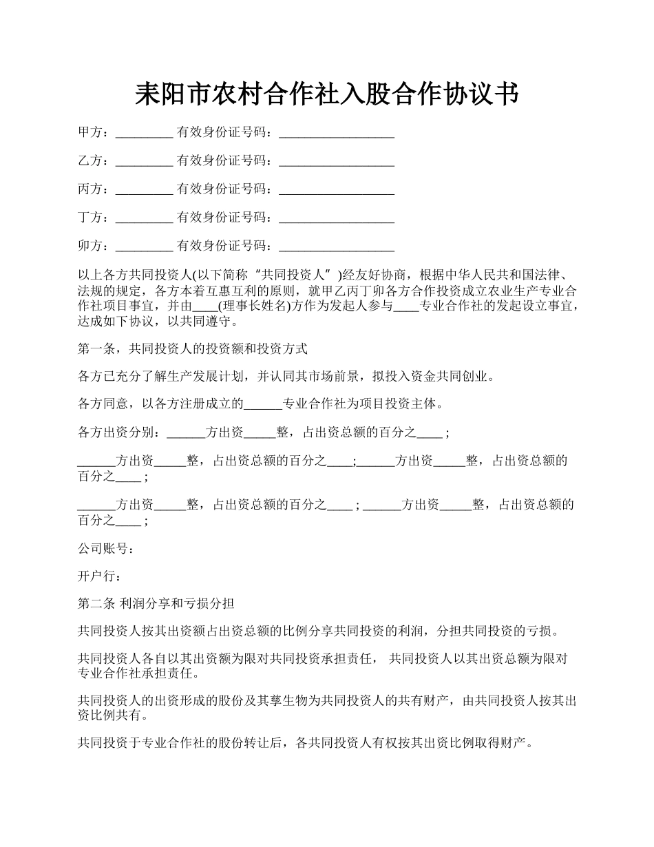 耒阳市农村合作社入股合作协议书.docx_第1页