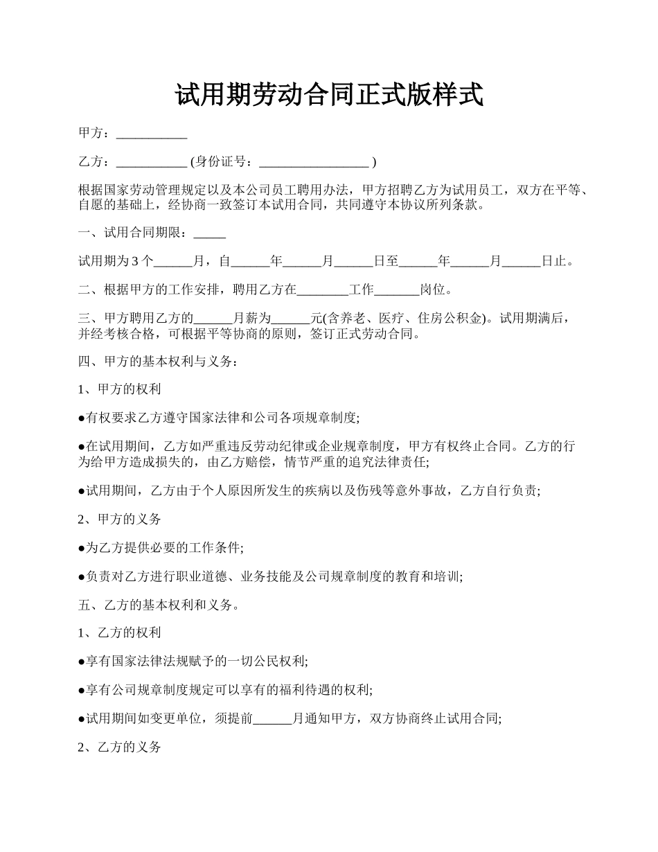 试用期劳动合同正式版样式.docx_第1页