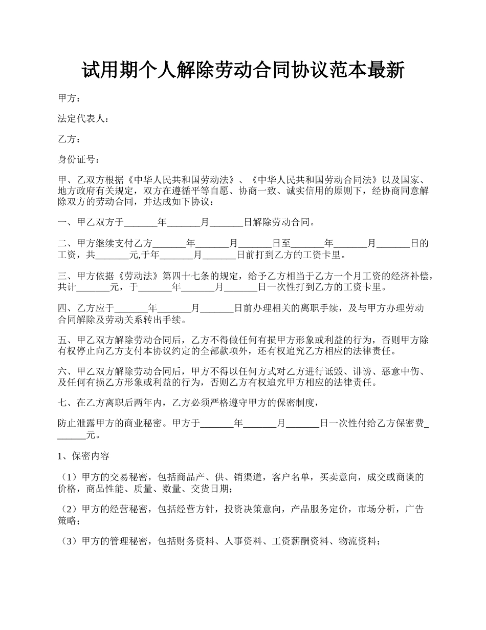 试用期个人解除劳动合同协议范本最新.docx_第1页