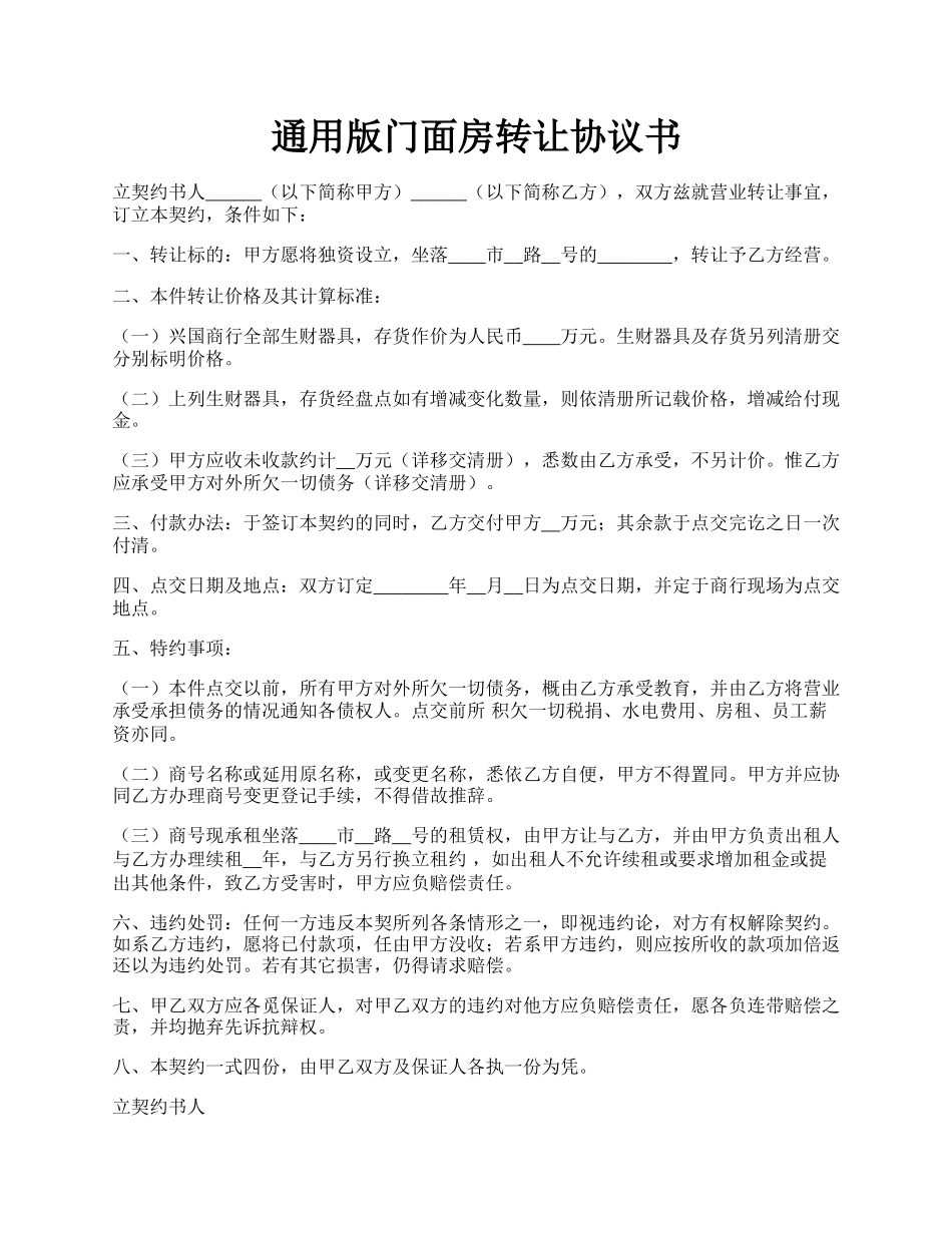 通用版门面房转让协议书.docx_第1页