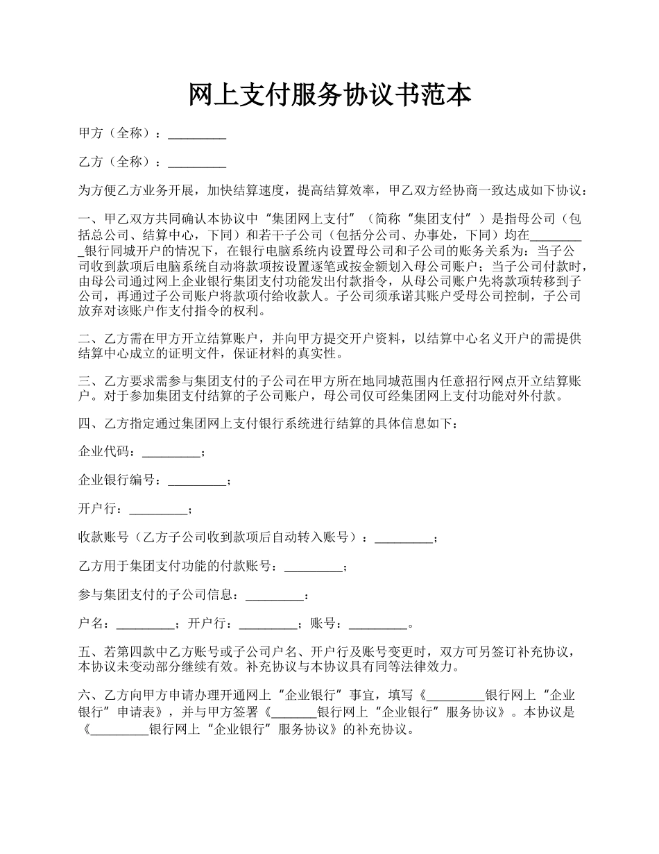 网上支付服务协议书范本.docx_第1页