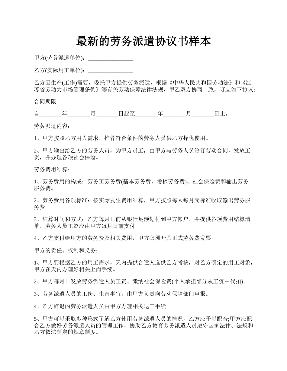 最新的劳务派遣协议书样本.docx_第1页