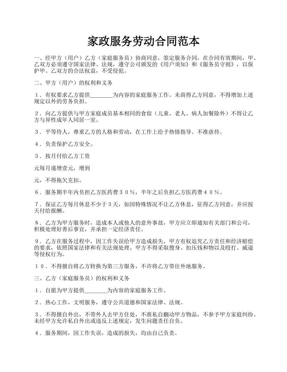 家政服务劳动合同范本.docx_第1页