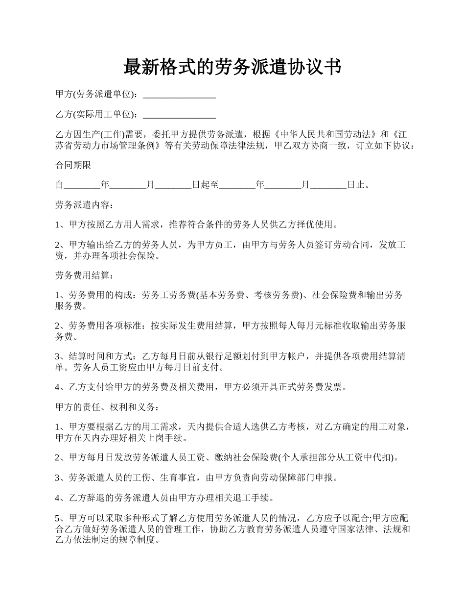 最新格式的劳务派遣协议书.docx_第1页