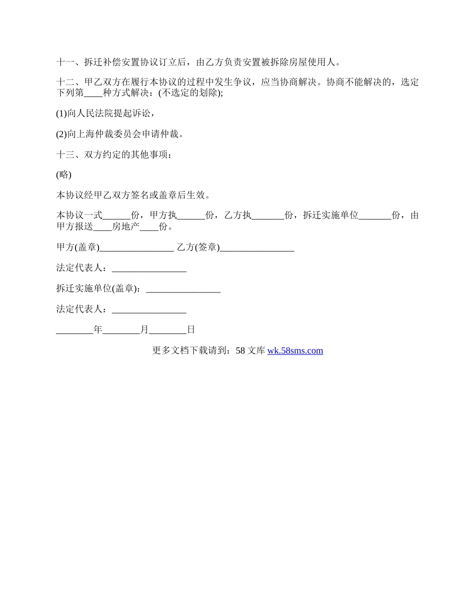 安徽省城市房屋拆迁补偿安置协议范本.docx_第2页