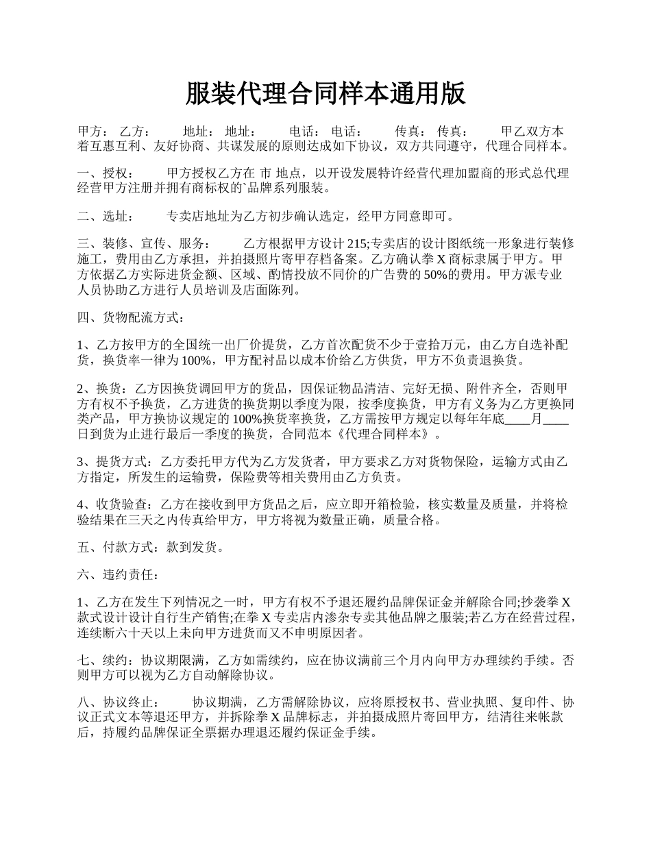 服装代理合同样本通用版.docx_第1页