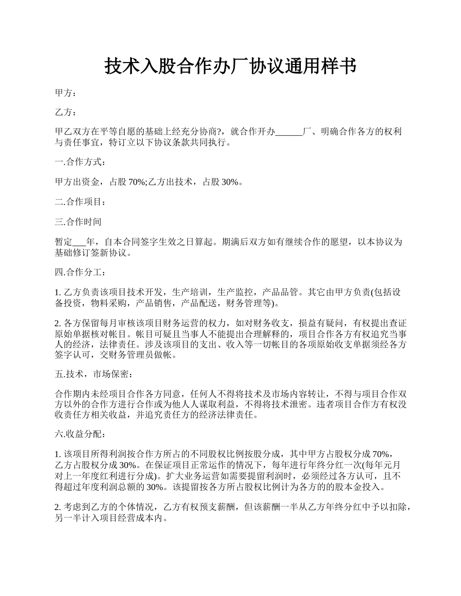 技术入股合作办厂协议通用样书.docx_第1页