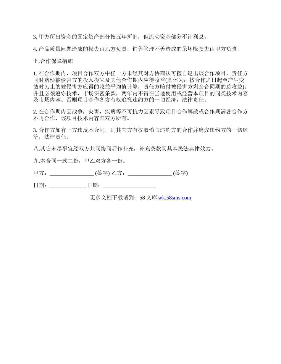 技术入股合作办厂协议通用样书.docx_第2页