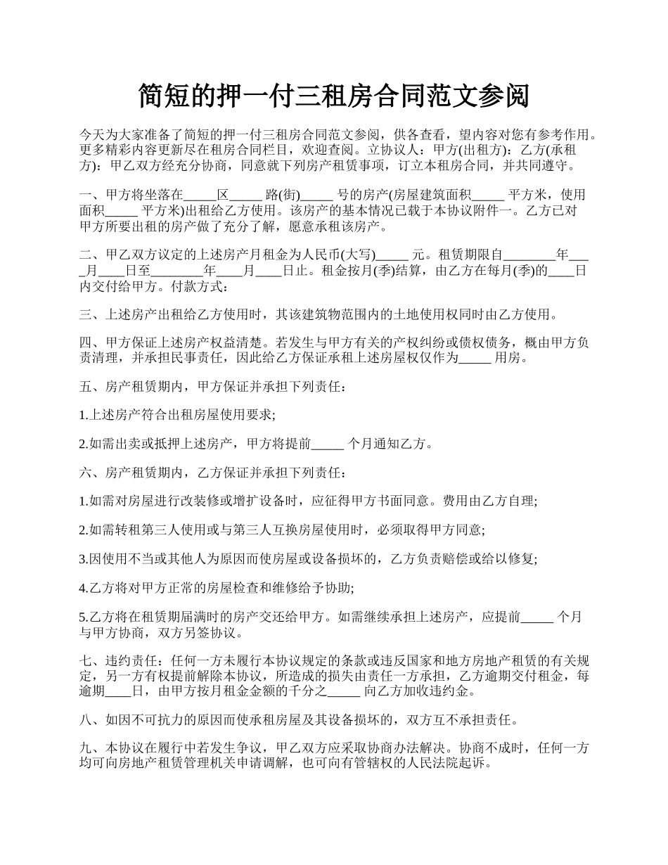 简短的押一付三租房合同范文参阅.docx_第1页