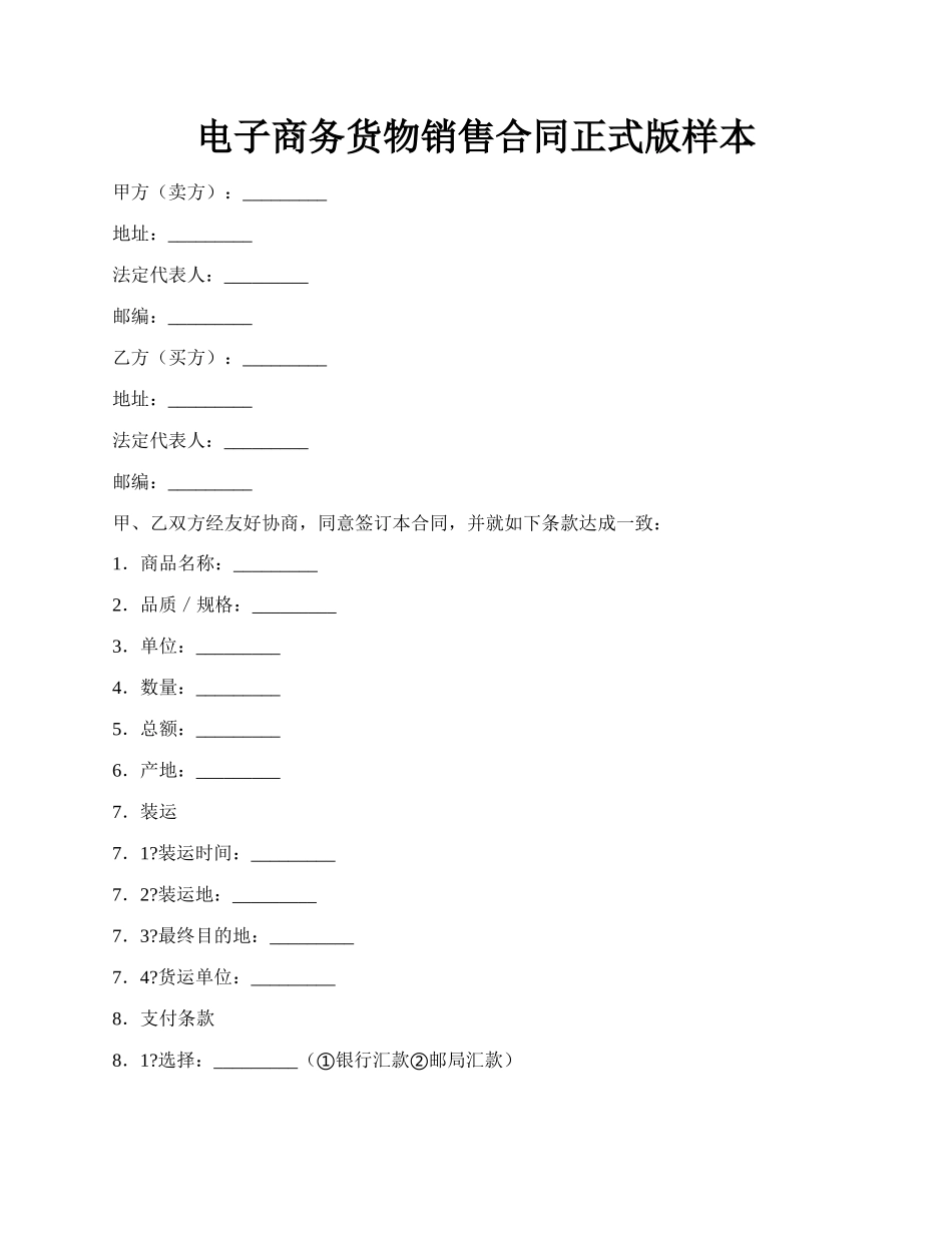 电子商务货物销售合同正式版样本.docx_第1页