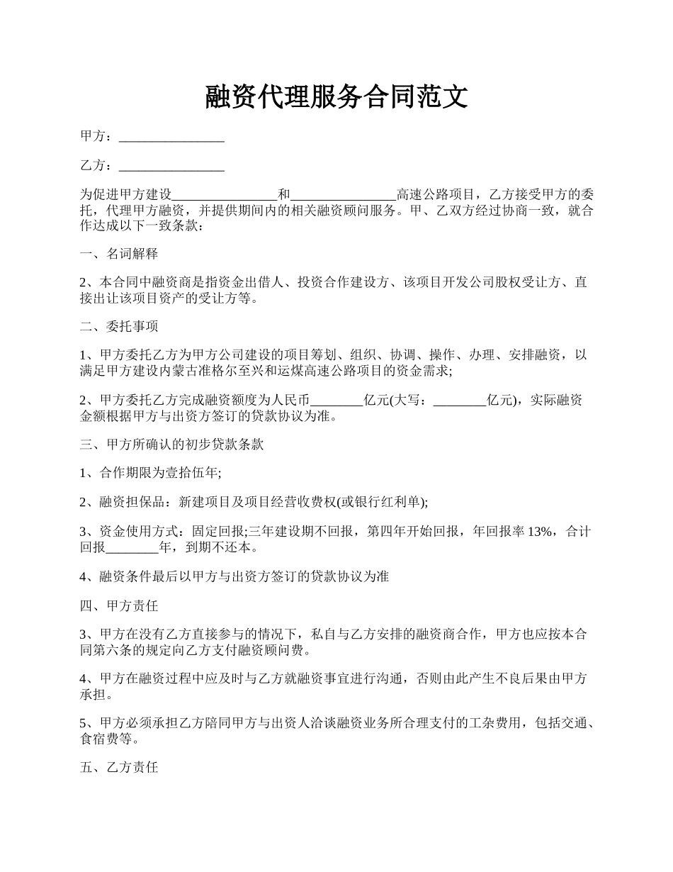 融资代理服务合同范文.docx_第1页