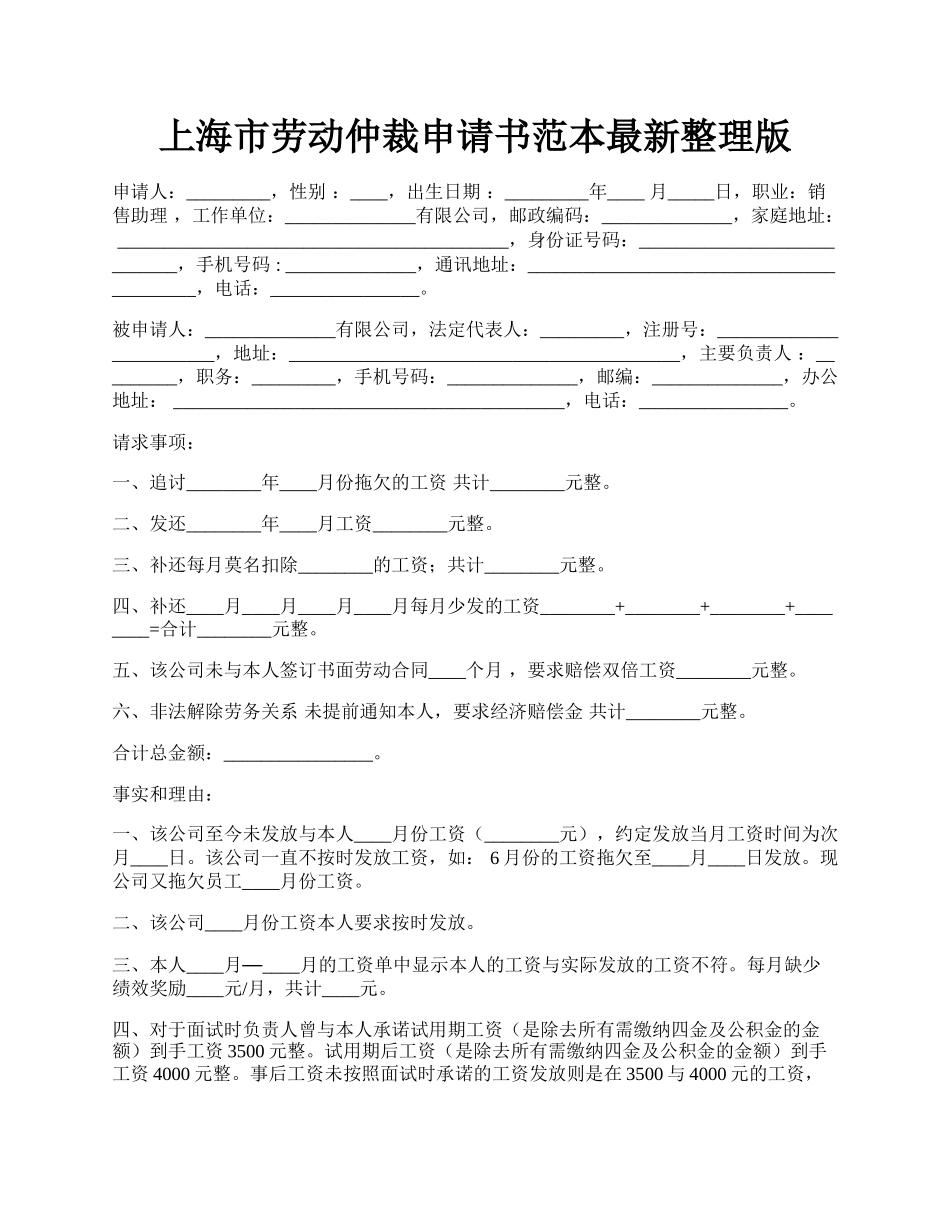 上海市劳动仲裁申请书范本最新整理版.docx_第1页