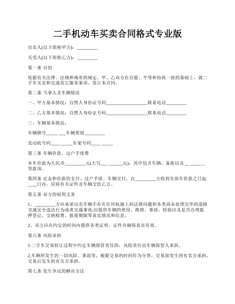 二手机动车买卖合同格式专业版.docx_第1页