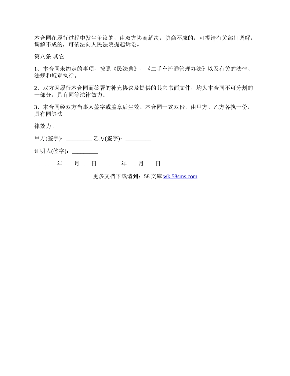 二手机动车买卖合同格式专业版.docx_第2页