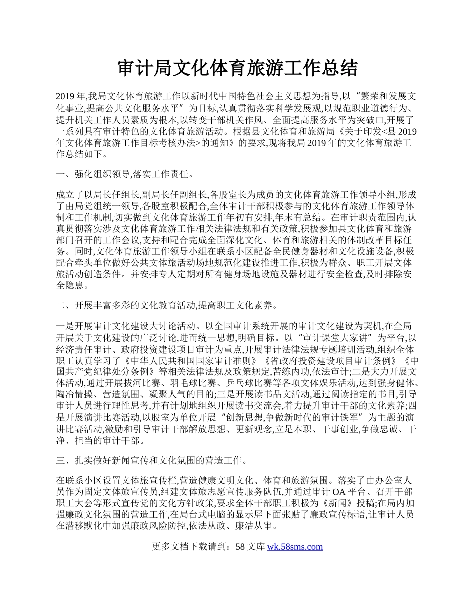 审计局文化体育旅游工作总结.docx_第1页