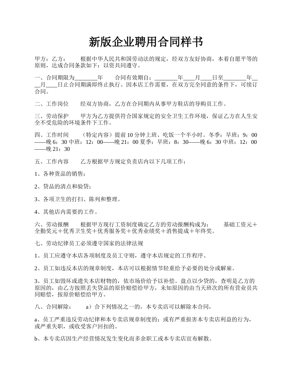 新版企业聘用合同样书.docx_第1页