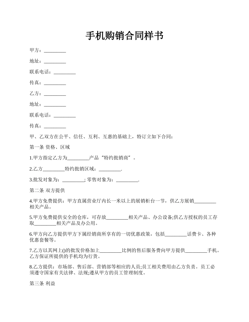 手机购销合同样书.docx_第1页