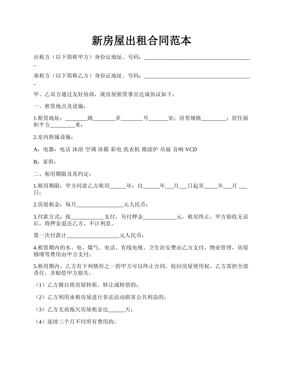 新房屋出租合同范本.docx_第1页