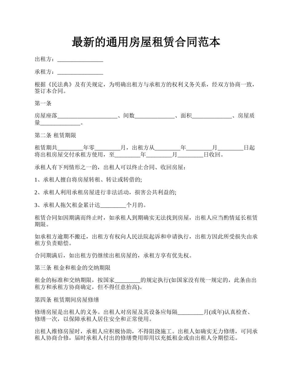 最新的通用房屋租赁合同范本.docx_第1页