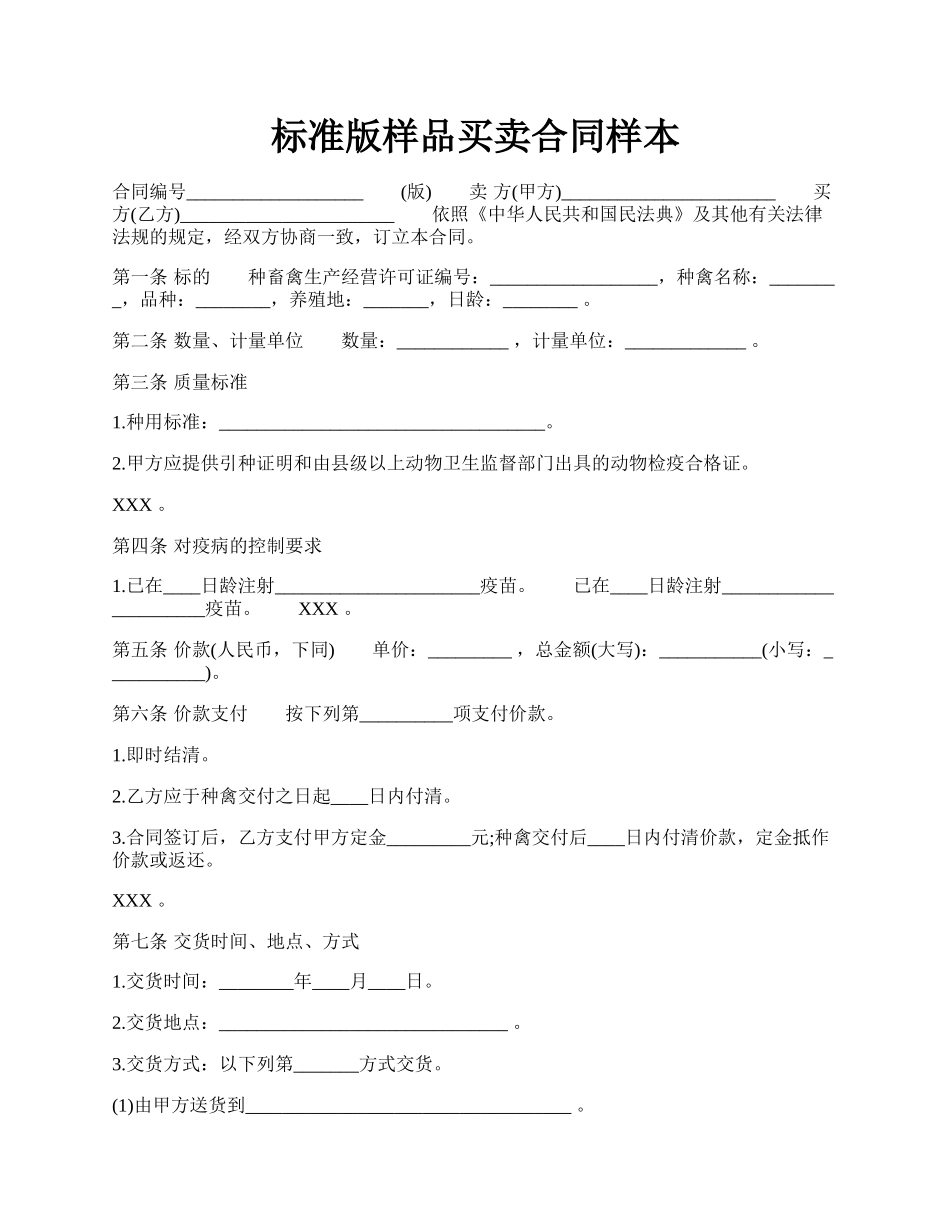 标准版样品买卖合同样本.docx_第1页