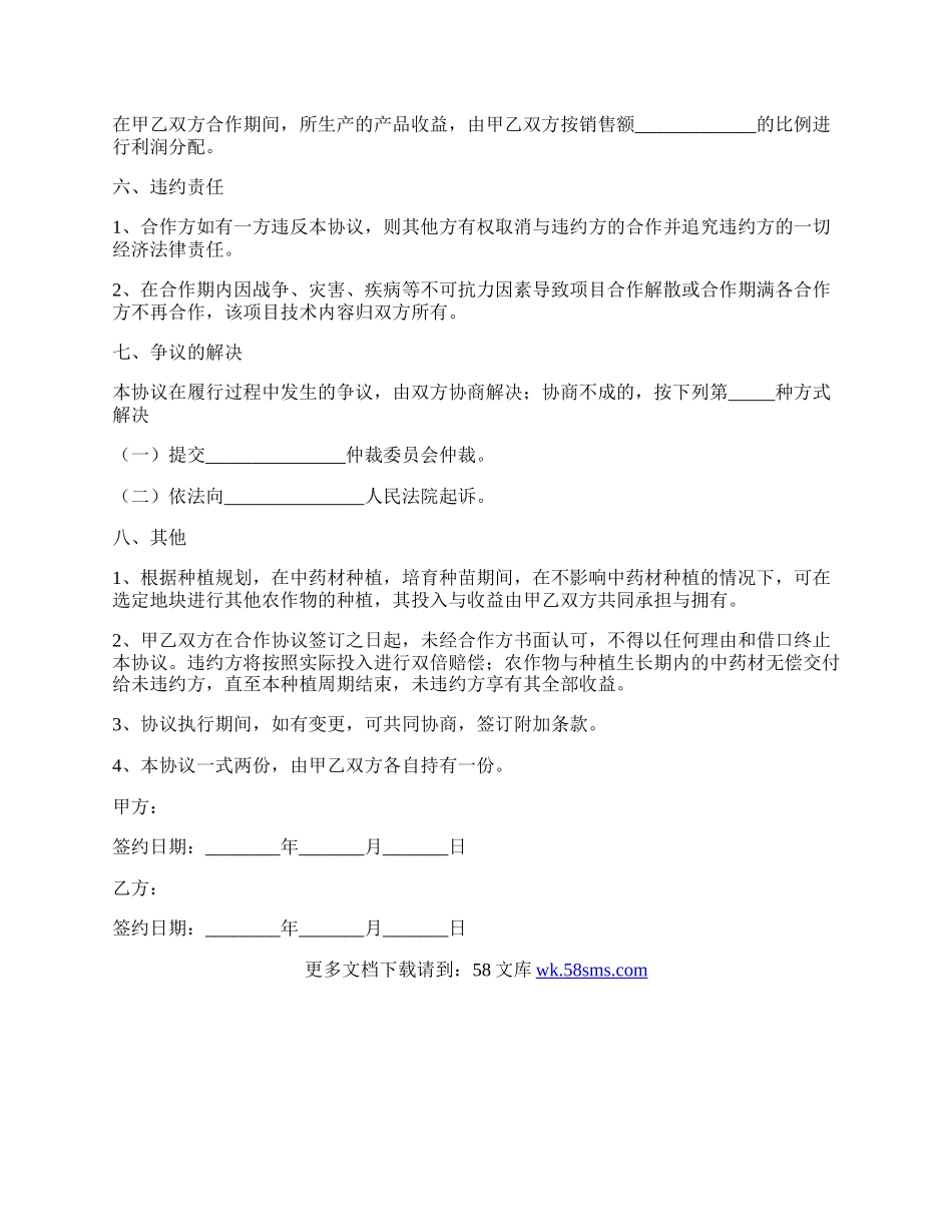 中药材种植合作协议范本新.docx_第2页