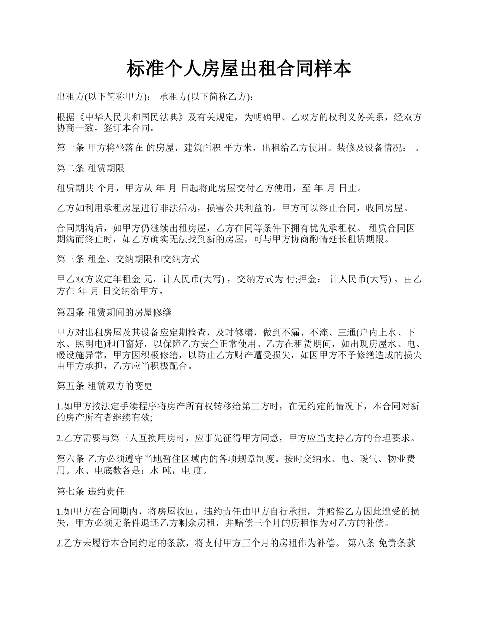 标准个人房屋出租合同样本.docx_第1页