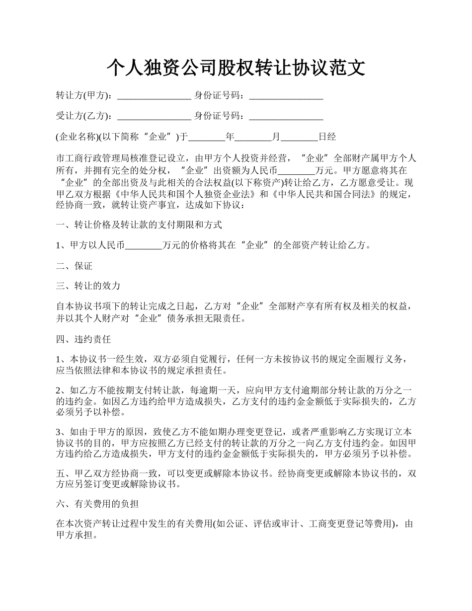 个人独资公司股权转让协议范文.docx_第1页