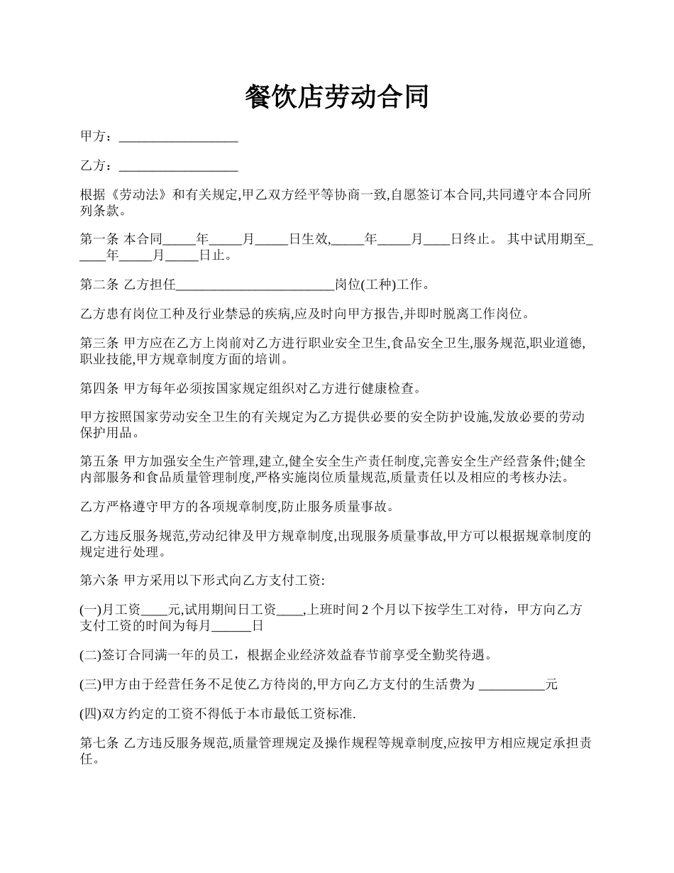 餐饮店劳动合同.docx_第1页