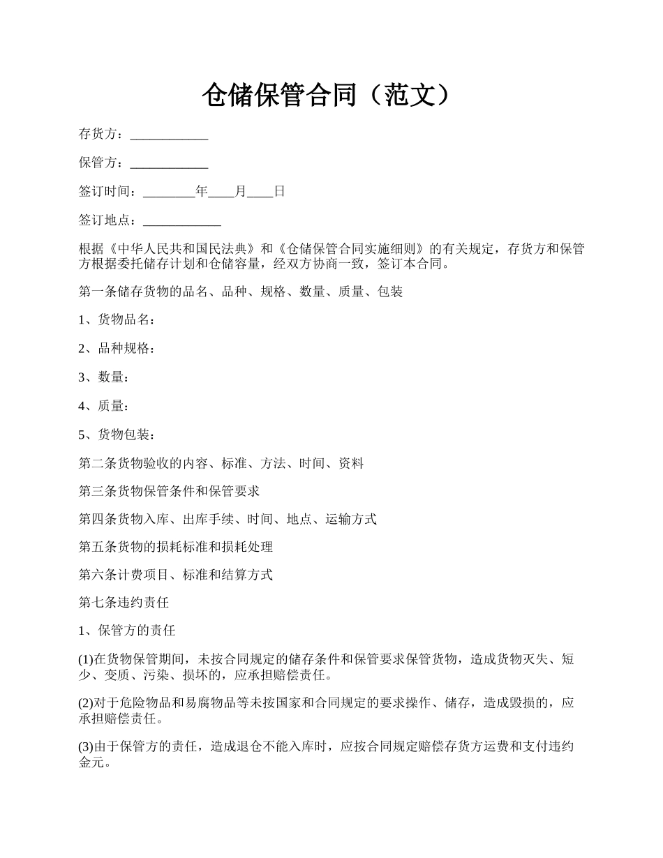 仓储保管合同（范文）.docx_第1页