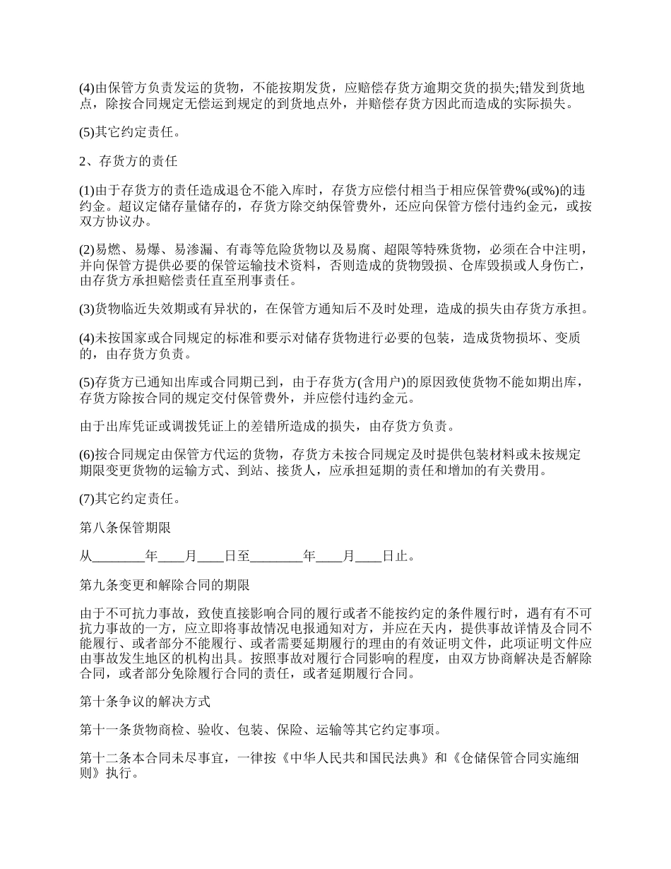 仓储保管合同（范文）.docx_第2页