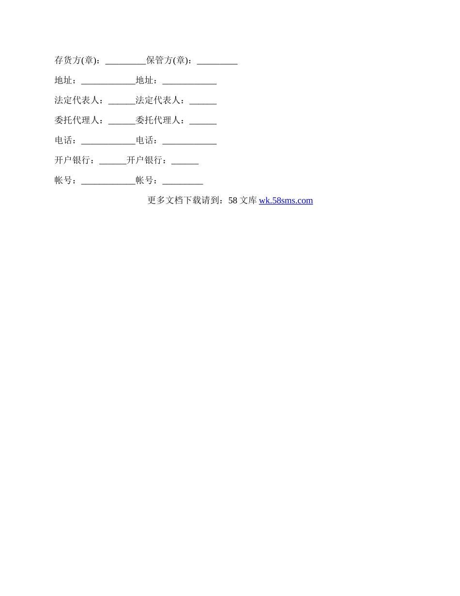 仓储保管合同（范文）.docx_第3页