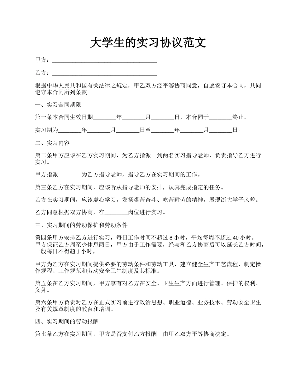 大学生的实习协议范文.docx_第1页