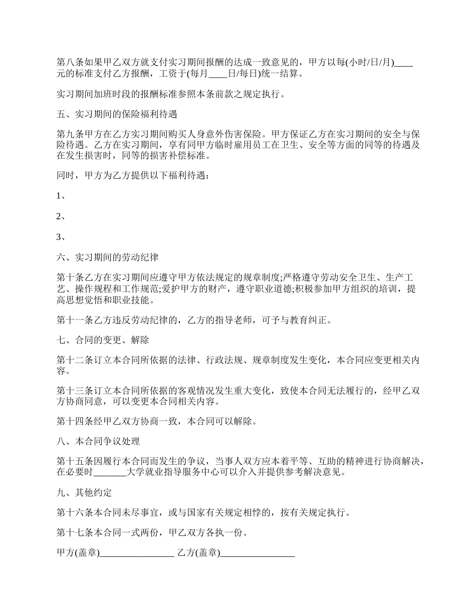 大学生的实习协议范文.docx_第2页