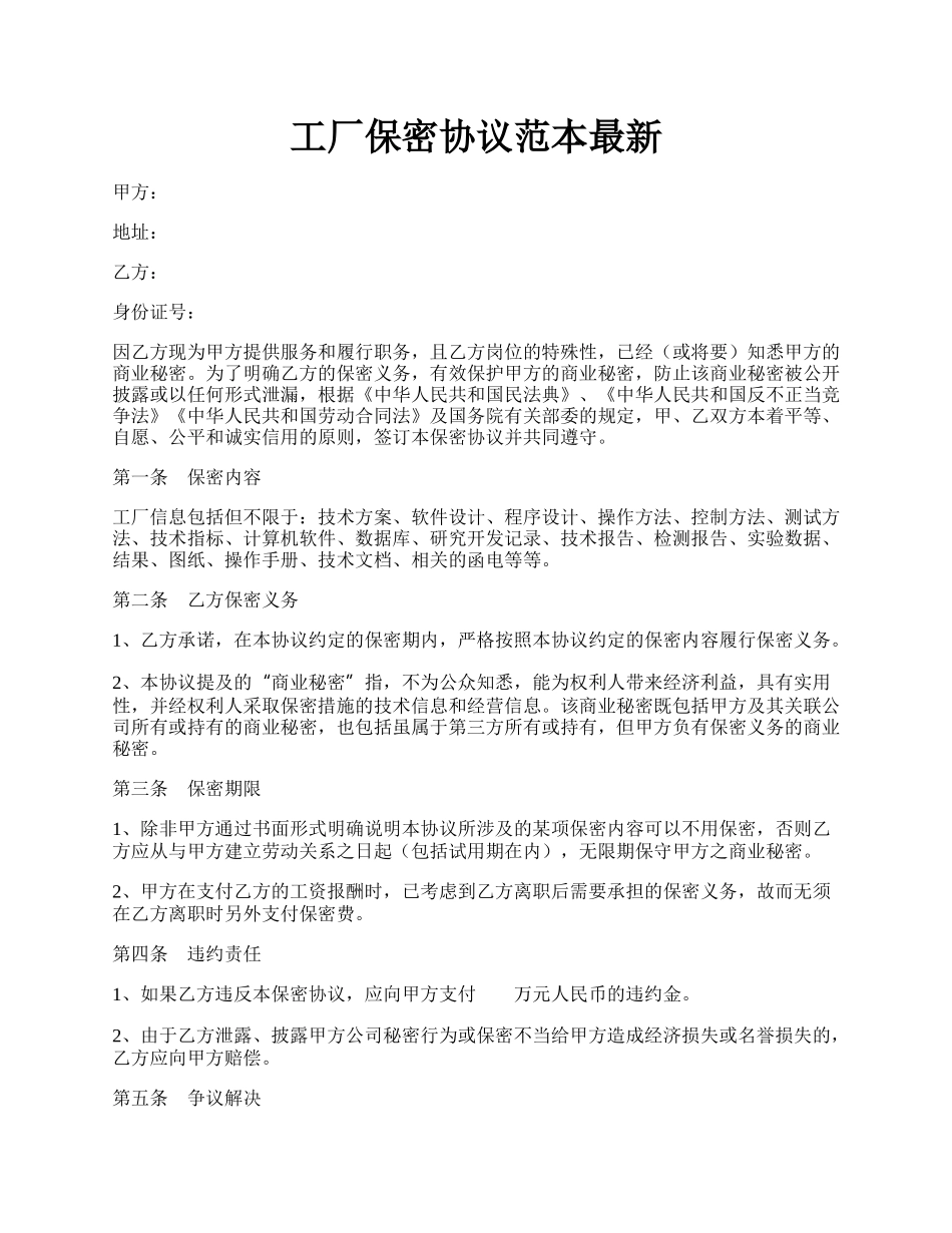 工厂保密协议范本最新.docx_第1页