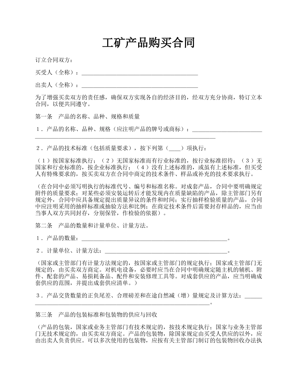 工矿产品购买合同.docx_第1页