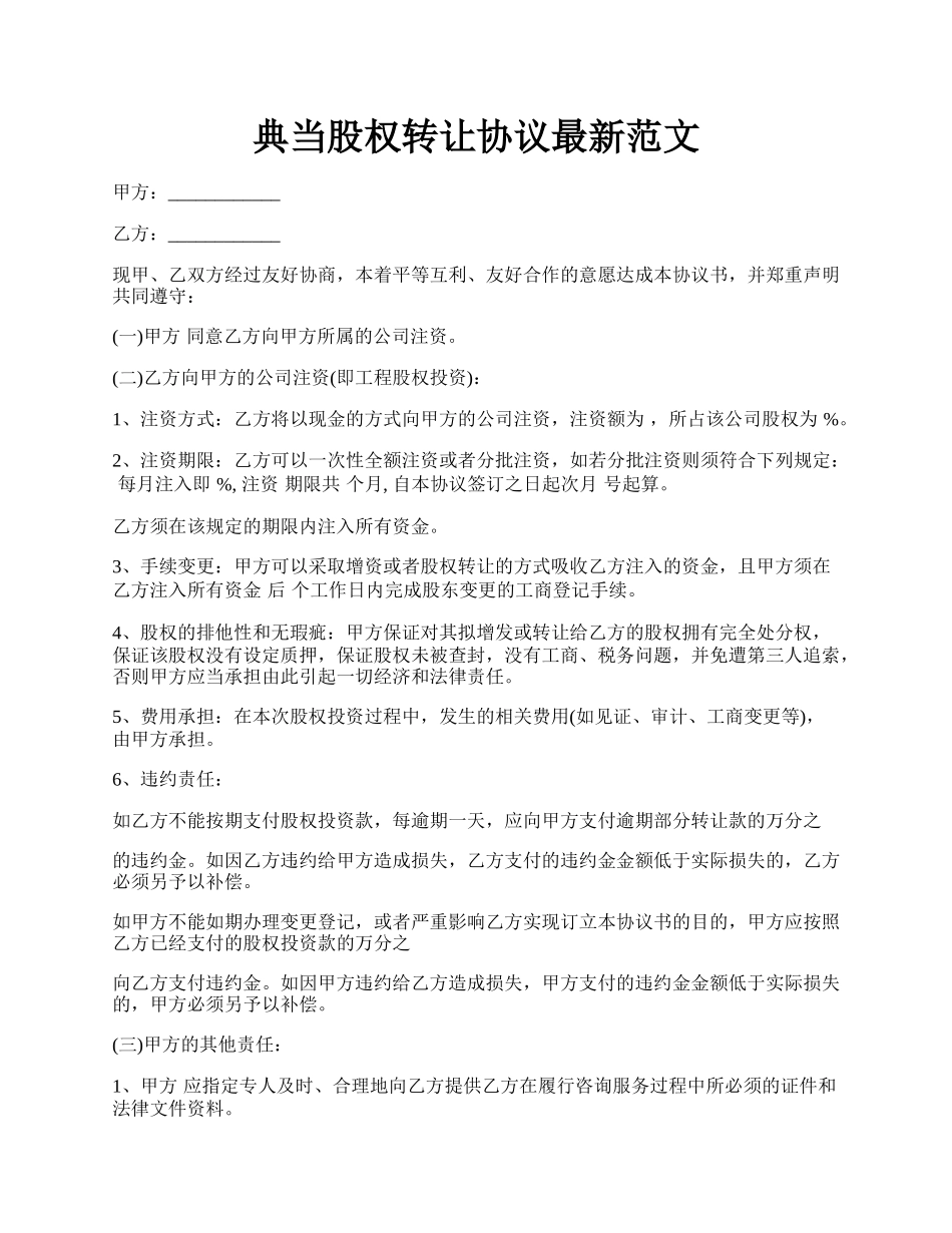 典当股权转让协议最新范文.docx_第1页