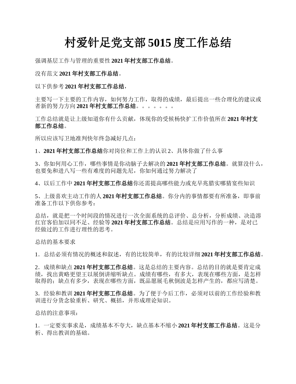 村爱针足党支部5015度工作总结.docx_第1页