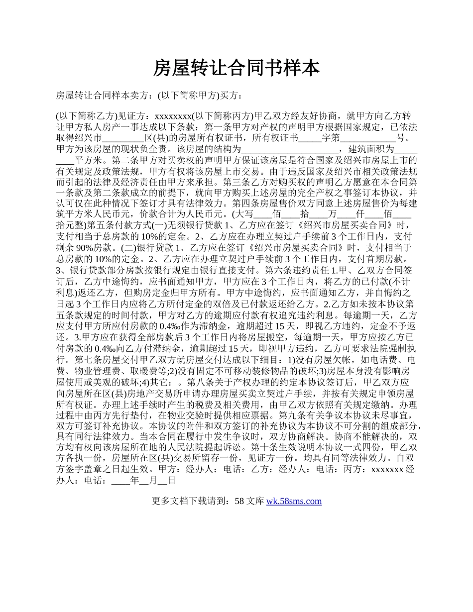 房屋转让合同书样本.docx_第1页