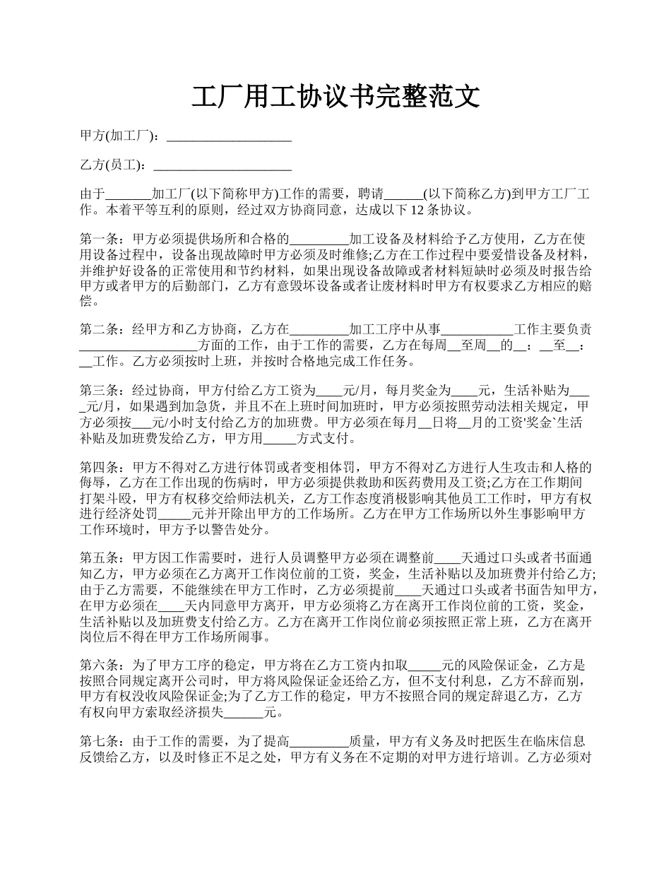 工厂用工协议书完整范文.docx_第1页