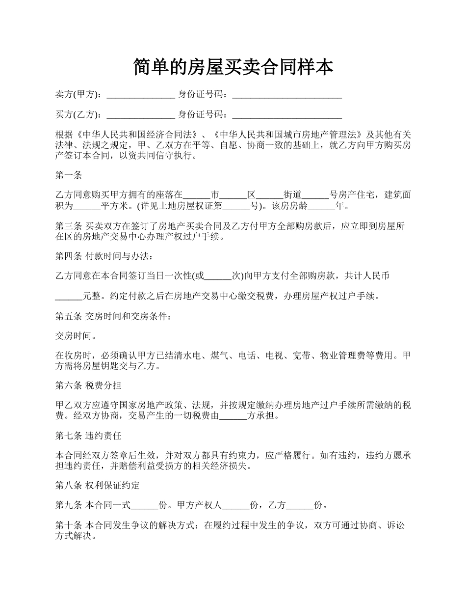 简单的房屋买卖合同样本.docx_第1页