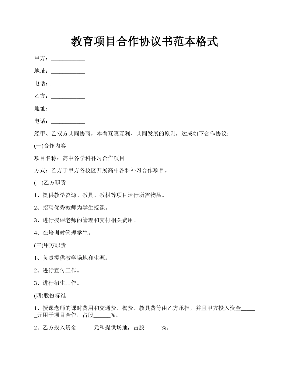 教育项目合作协议书范本格式.docx_第1页