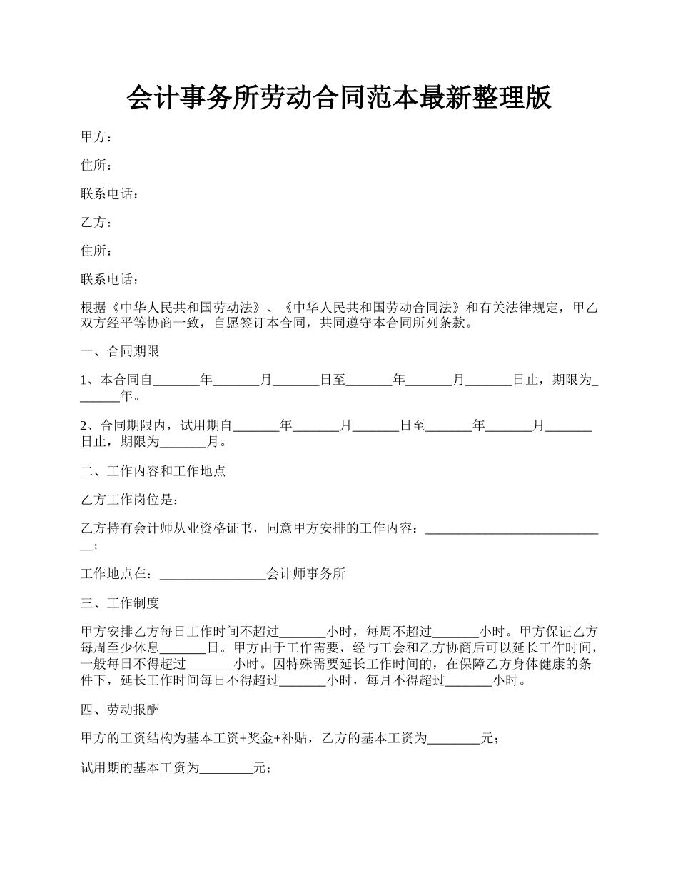 会计事务所劳动合同范本最新整理版.docx_第1页