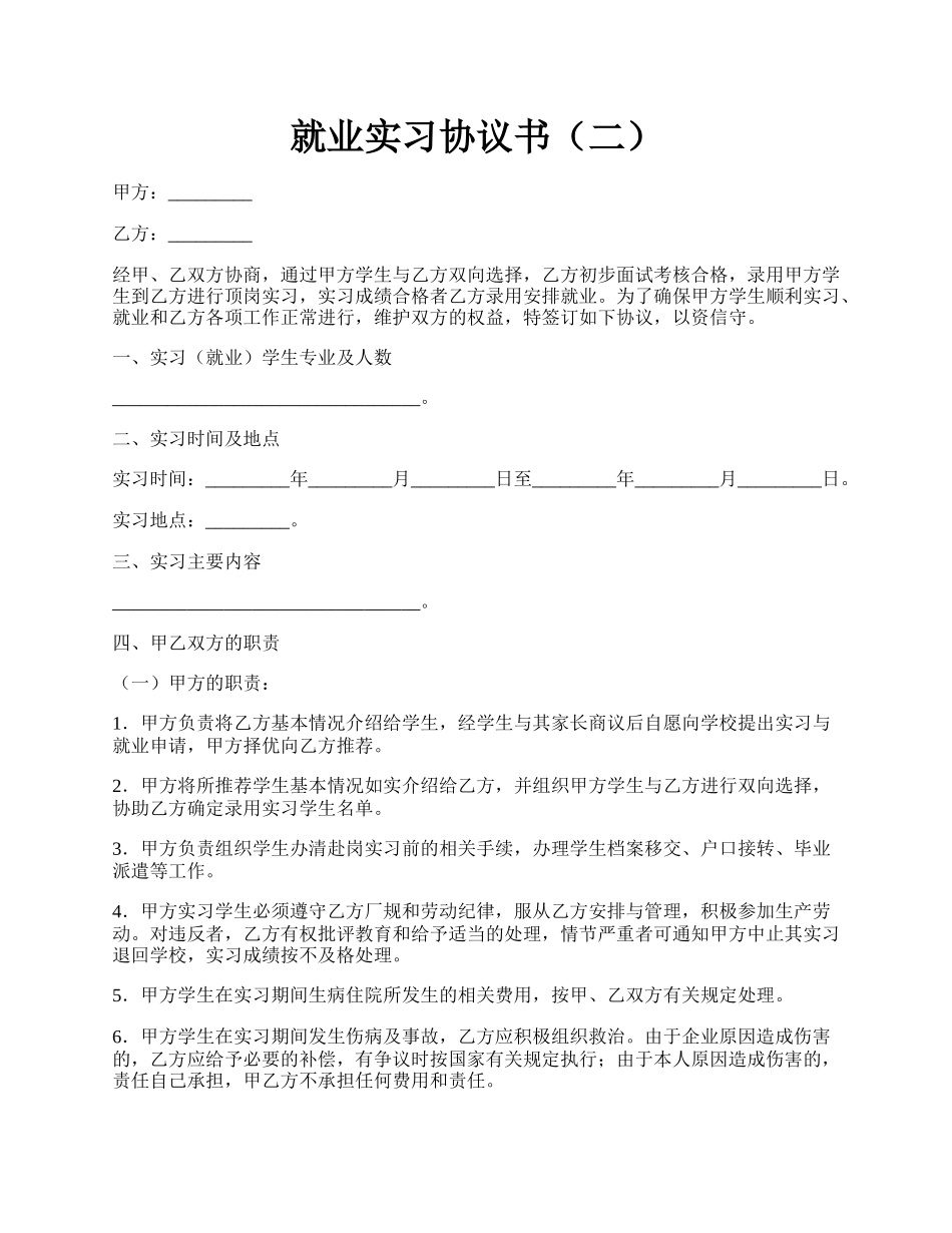 就业实习协议书（二）.docx_第1页