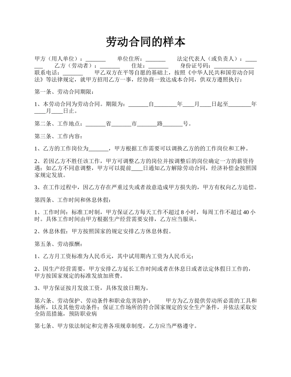 劳动合同的样本.docx_第1页