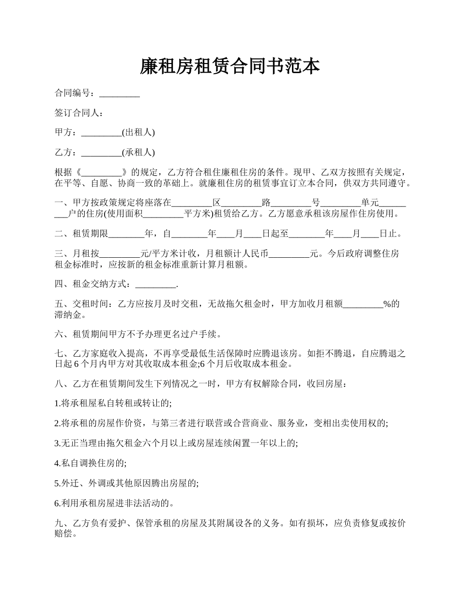 廉租房租赁合同书范本.docx_第1页