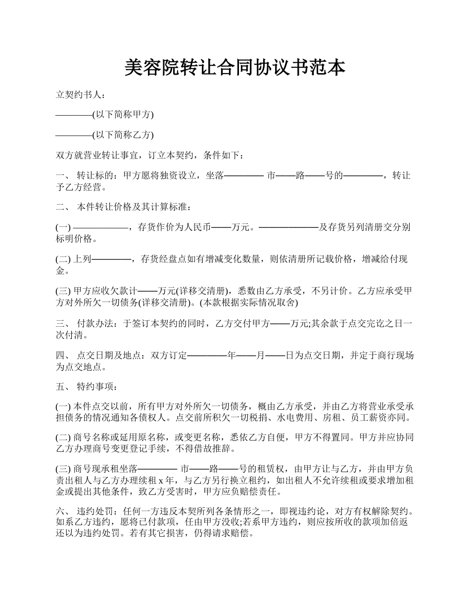 美容院转让合同协议书范本.docx_第1页