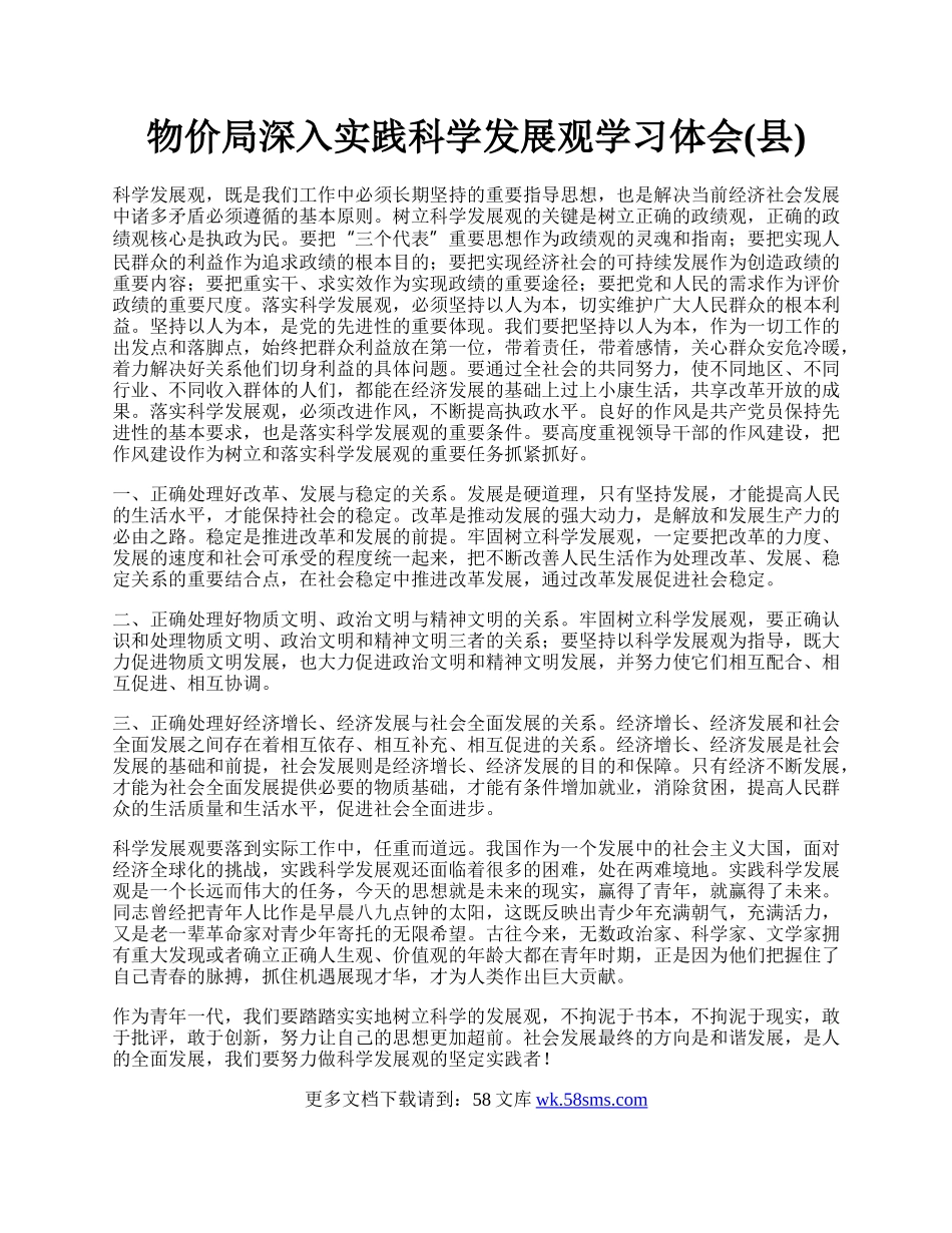 物价局深入实践科学发展观学习体会(县).docx_第1页