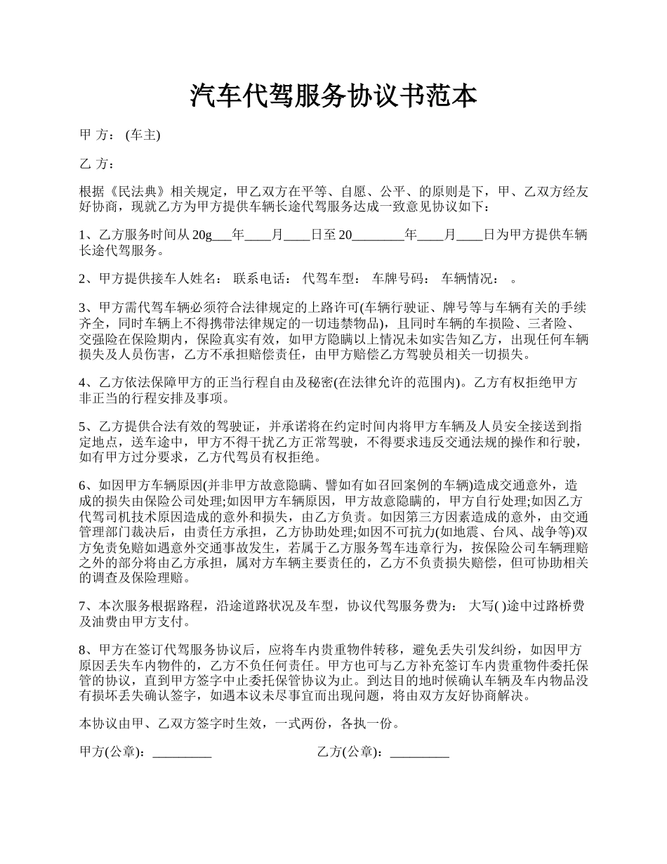 汽车代驾服务协议书范本.docx_第1页