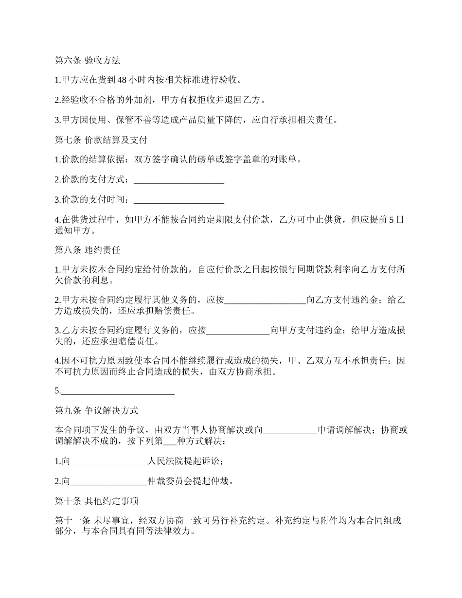 北京市混凝土外加剂买卖合同书范文.docx_第2页